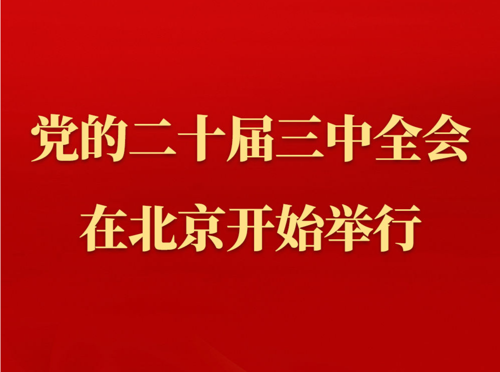 中国共产党第二十届中央委员会第三次全体会议在北京开始举行