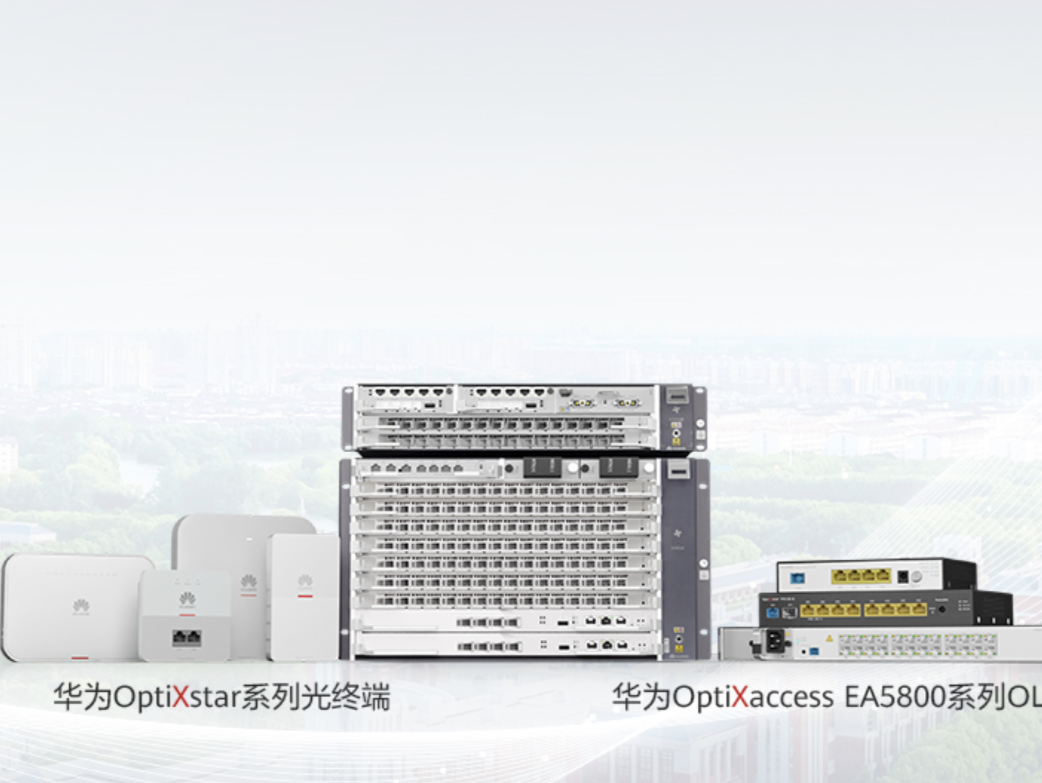 迈向全光万兆时代，华为打造的F5G全光园区2.0成数智园区新标配