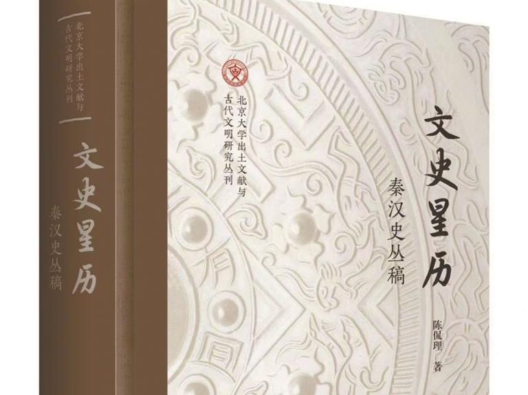 “文史星历”四维看秦汉史 | 人文天地·新阅读