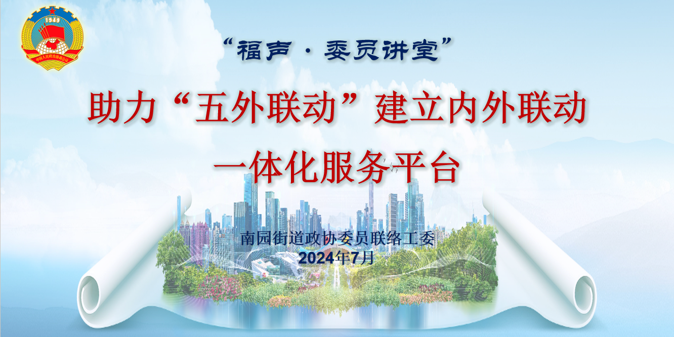 “五外联动”建立内外联动一体化服务平台，福声·政协委员讲堂走进南园