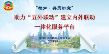 “五外联动”建立内外联动一体化服务平台，福声·政协委员讲堂走进南园
