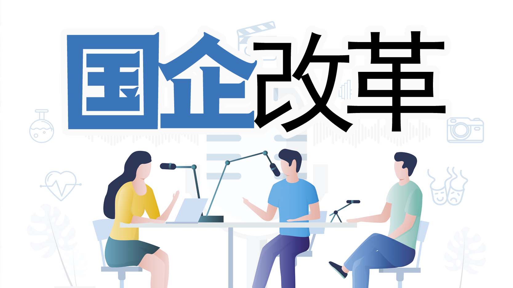 多地国资推动整合重组 地方国资公司动作频频