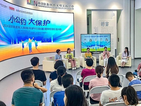 “小公约 大保护”2024深圳未成年人网络共护行动暑期特别活动举行