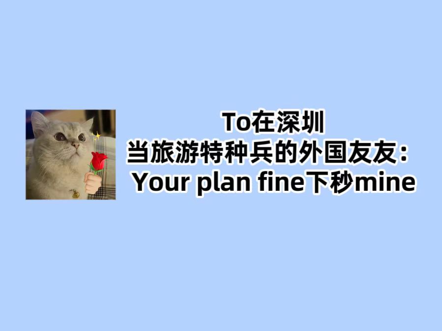 起猛了！居然看见外国人教我玩遍深圳