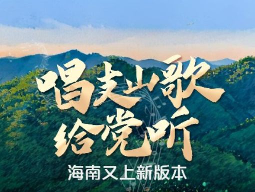 海南又上新版本！全新编曲MV《唱支山歌给党听》集纳三种语言