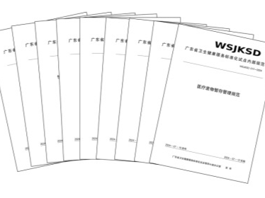 共计23项！广东省卫生健康服务标准化试点第一批标准化成果发布