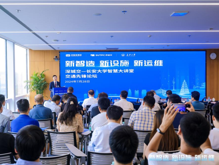 深城交-长安大学联合举办智慧大讲堂，深度解析“新智造·新设施·新运维”