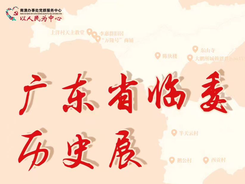 南澳庆“七一”系列活动之广东省临委历史展与主题书画展同步启动