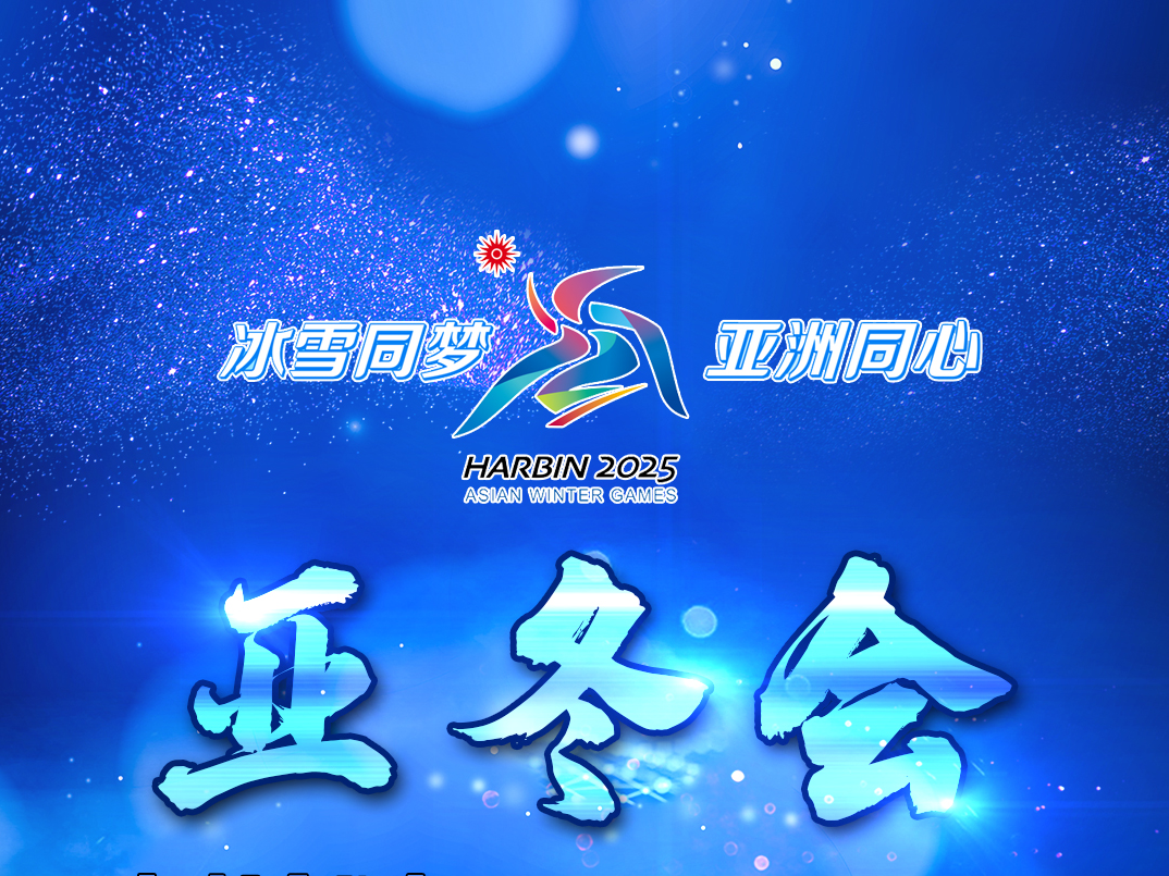 冰雪同梦 亚洲同心｜亚冬会倒计时200天