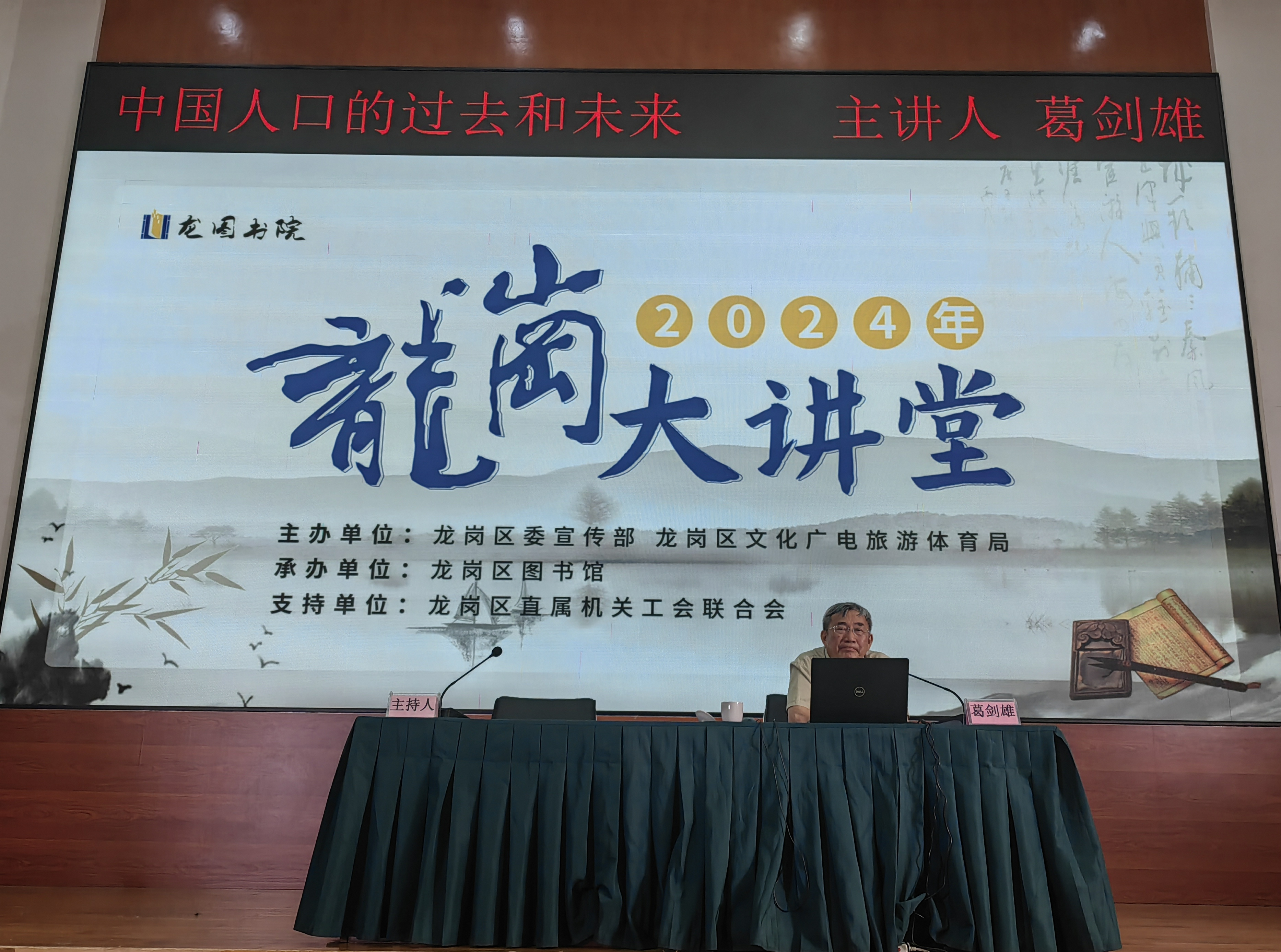 葛剑雄教授龙岗论道：共话中国人口历史与未来
