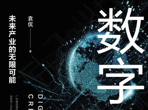 数字创意产业蕴含哪些潜力？这本新书全面揭秘
