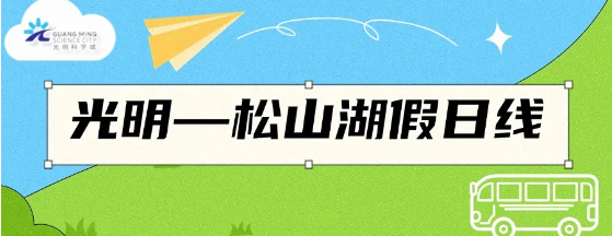 前三个周末免费！这条“科学专线”今天通车