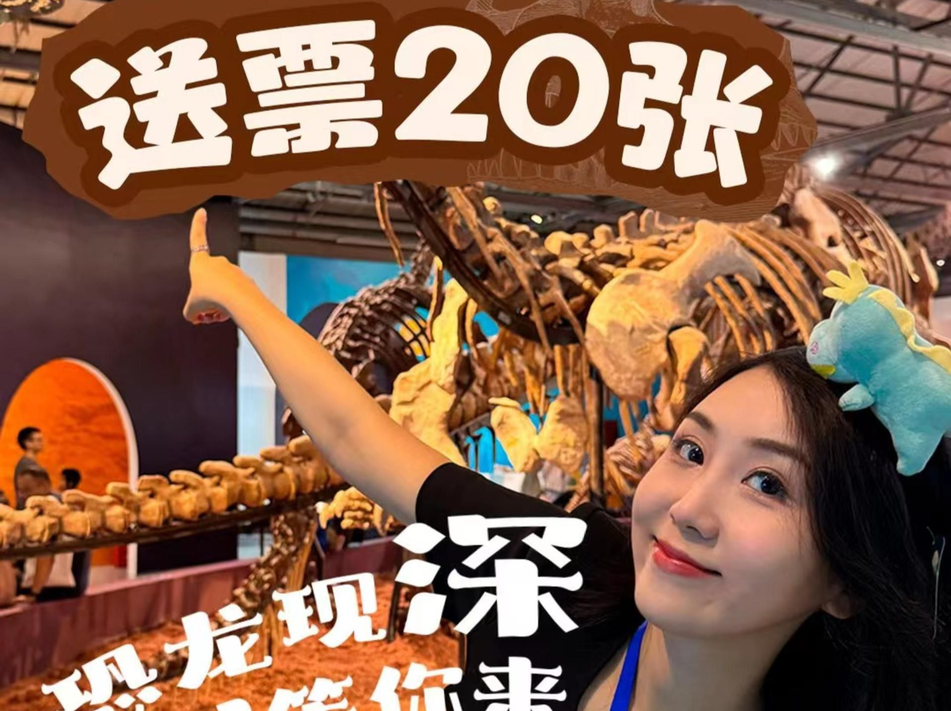送20张票啦！恐龙现“深”，“圳”等你来