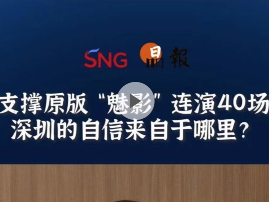晶报10分钟丨支撑原版“魅影”连演40场，深圳的自信来自于哪里？