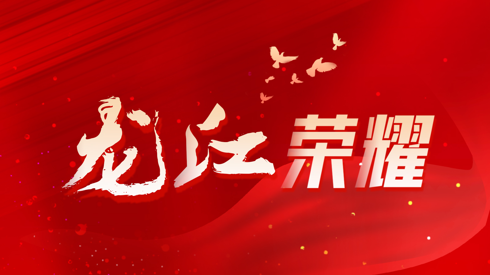 全国名单公布！黑龙江1个单位和1名个人入选
