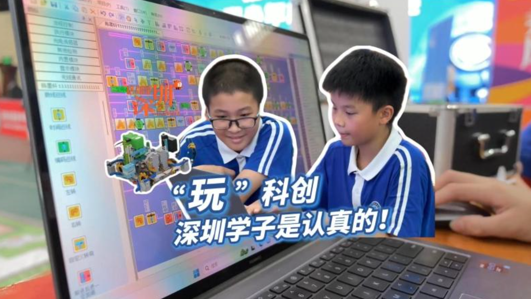 这就是深圳｜“玩”科创 深圳学子是认真的！