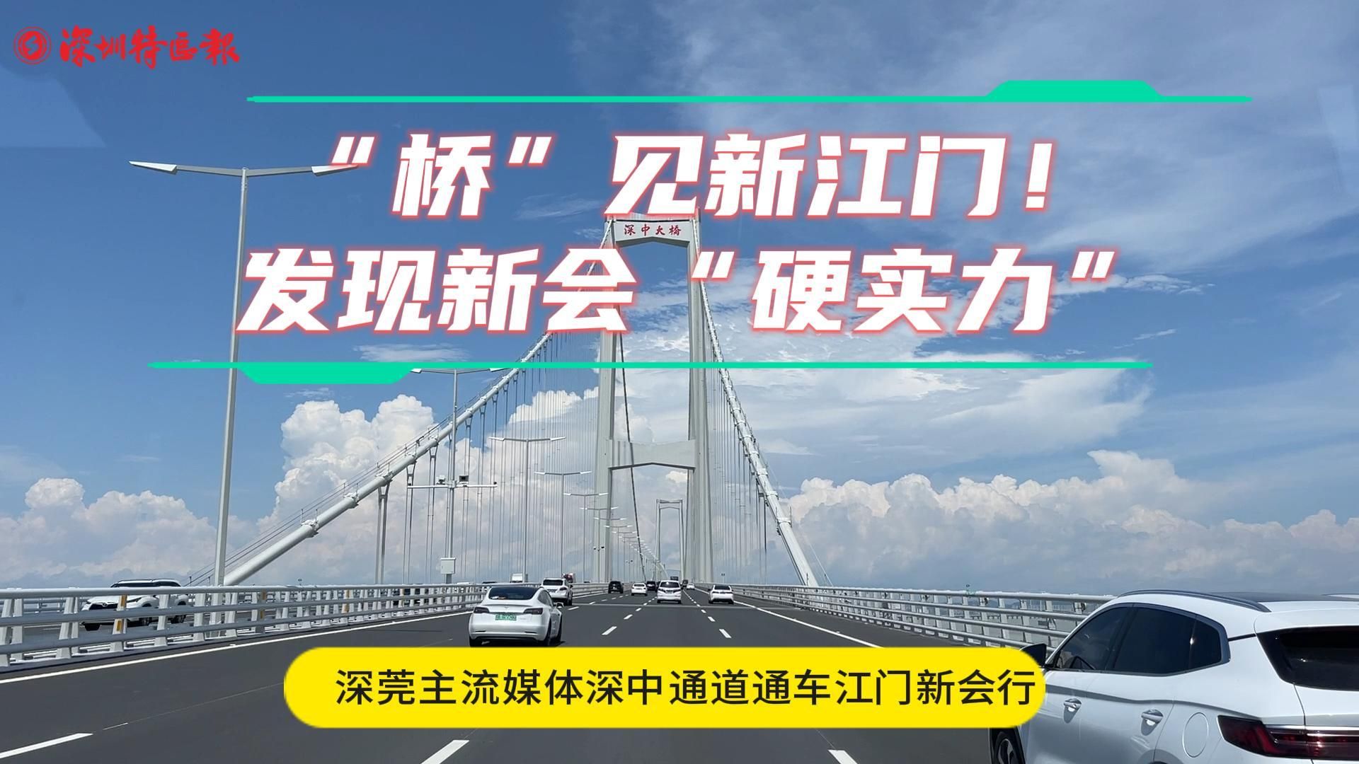 “桥”见新江门！发现新会“硬实力”