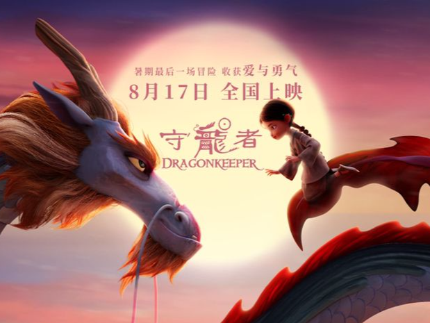 《山海经》中应龙形象搬上银幕 动画电影《守龙者》定档