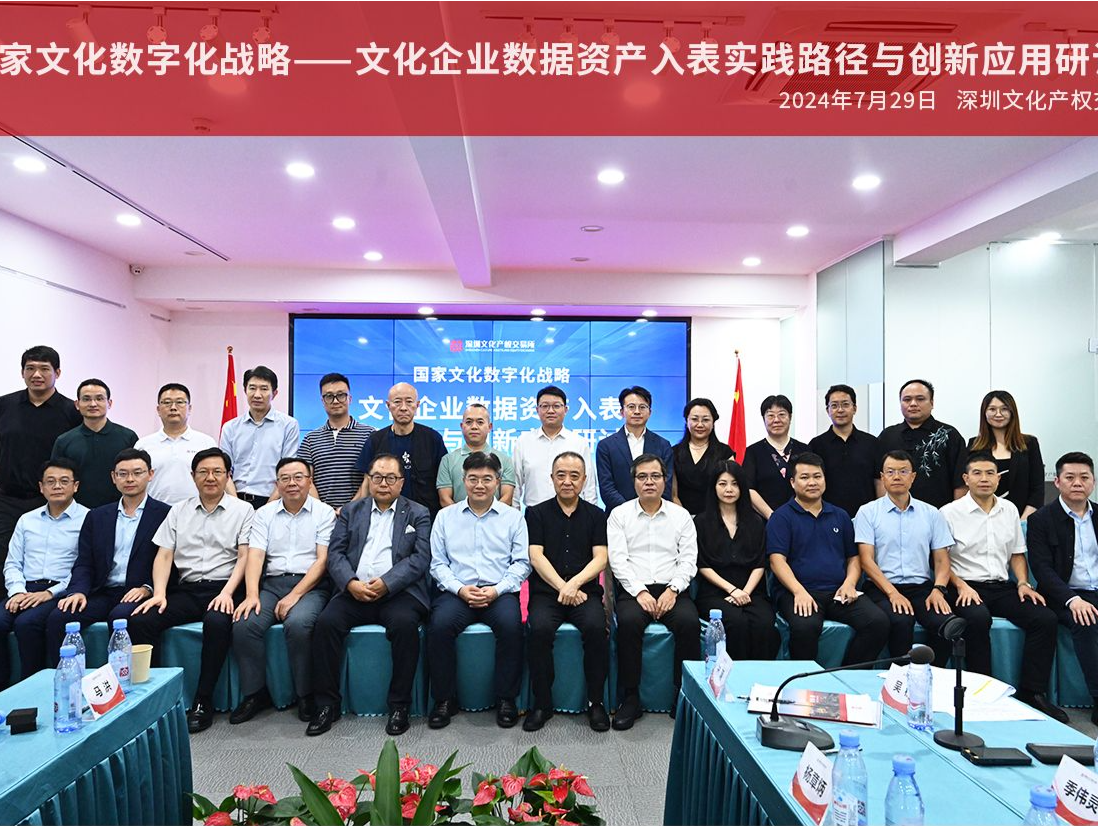文化企业数据资产怎么管？深圳举行专题研讨会