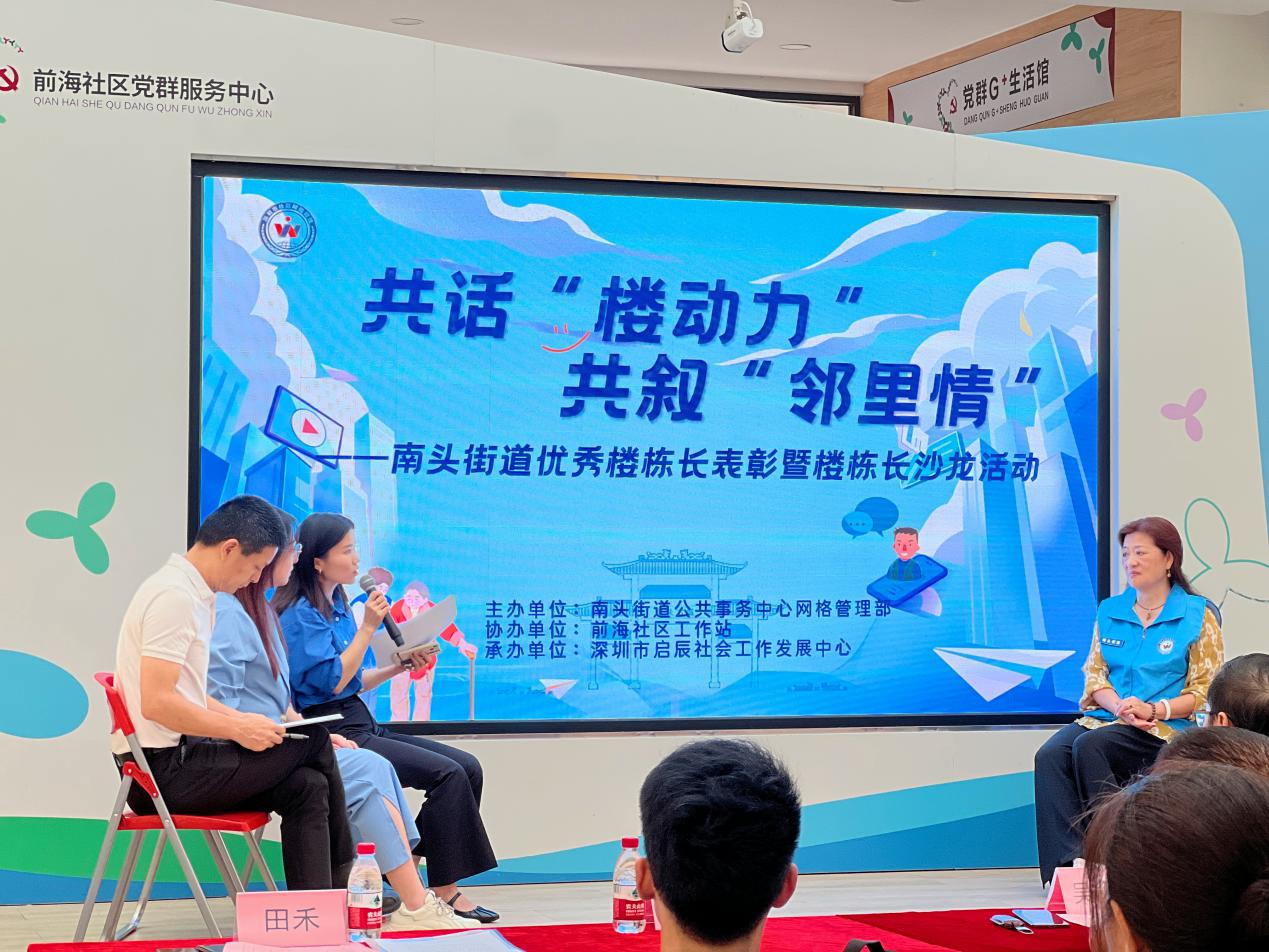 南头街道举行优秀楼栋长表彰暨楼栋长沙龙分享活动