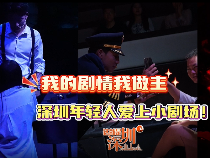 这就是深圳 | 我的剧情我做主 深圳年轻人爱上小剧场