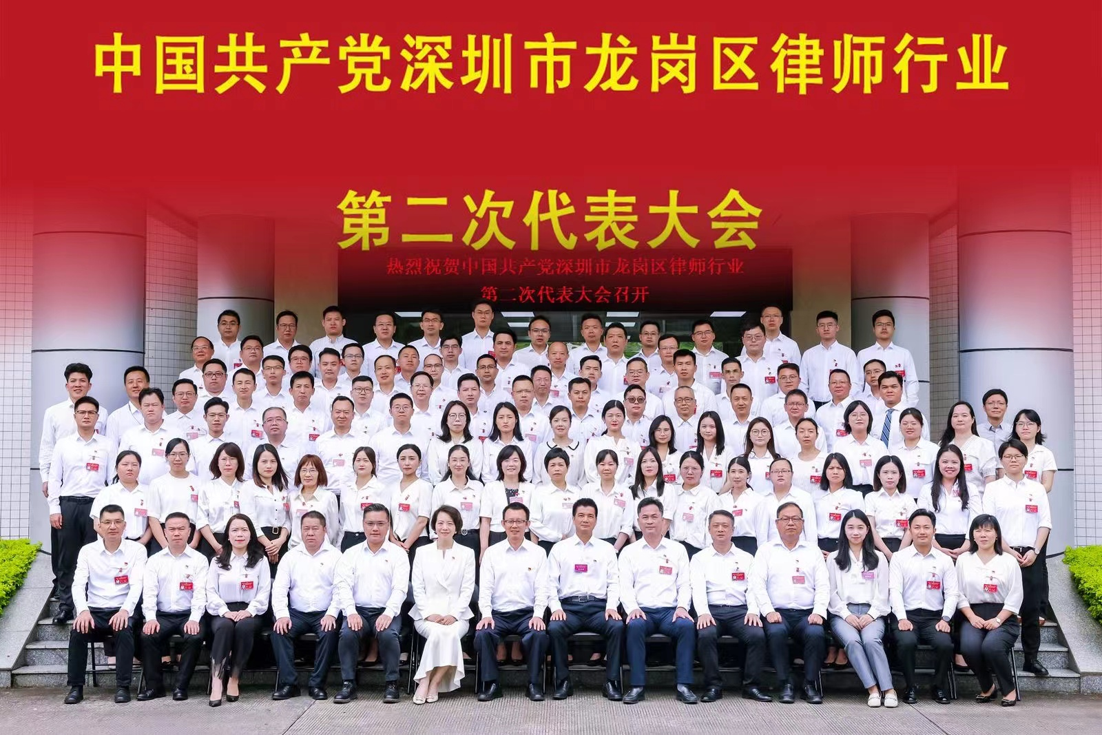 龙岗区律师行业第二次党代会胜利召开
