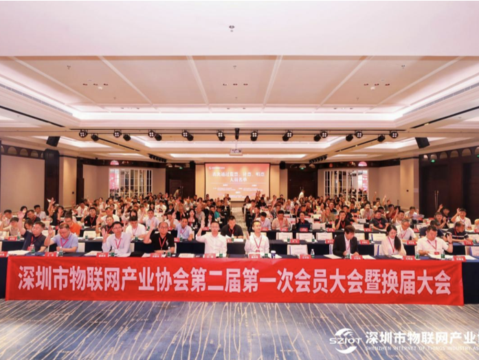 深圳市物联网产业协会第二届第一次会员大会暨换届大会举办