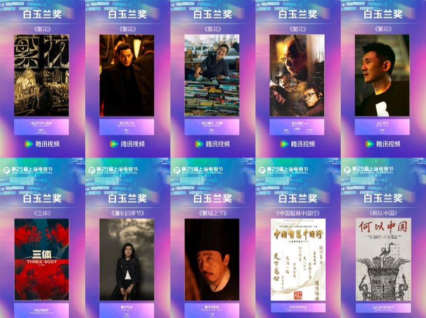 十年“摘香”之旅，收获一路“繁花”！腾讯视频白玉兰奖成绩斐然