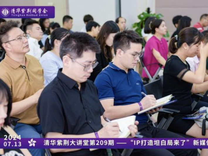清华紫荆同学会新媒体研学论坛成功举办
