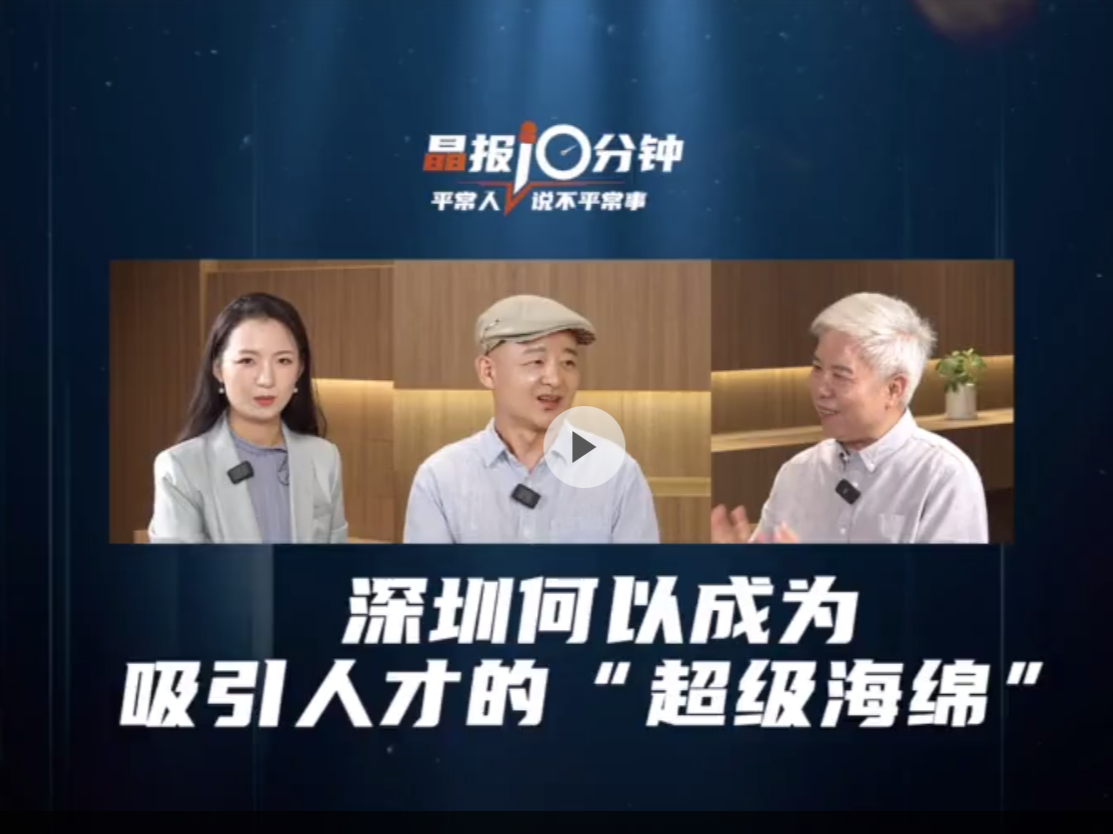 晶报10分钟｜深圳何以成为吸引人才的“超级海绵”