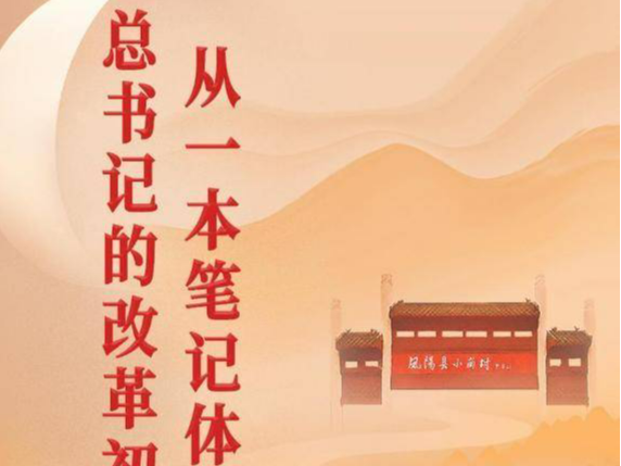 第一观察 | 从一本笔记体悟总书记的改革初心
