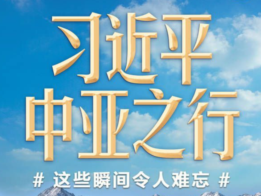 习言道｜习近平中亚之行，这些瞬间令人难忘
