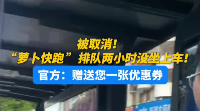 被取消！“萝卜快跑”排队两小时没坐上车！官方：赠送您一张优惠券