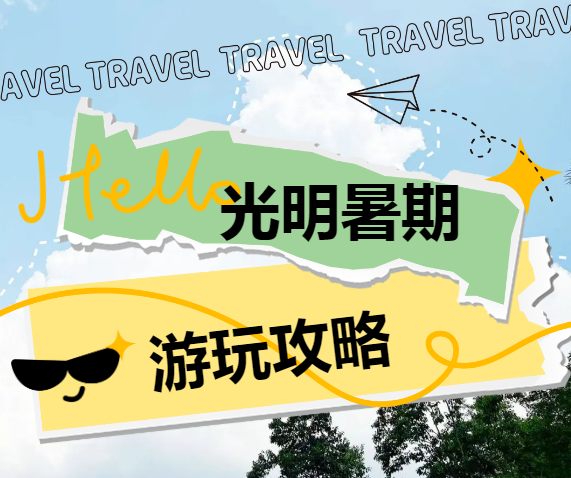 出发！在光明这样清凉过暑假→