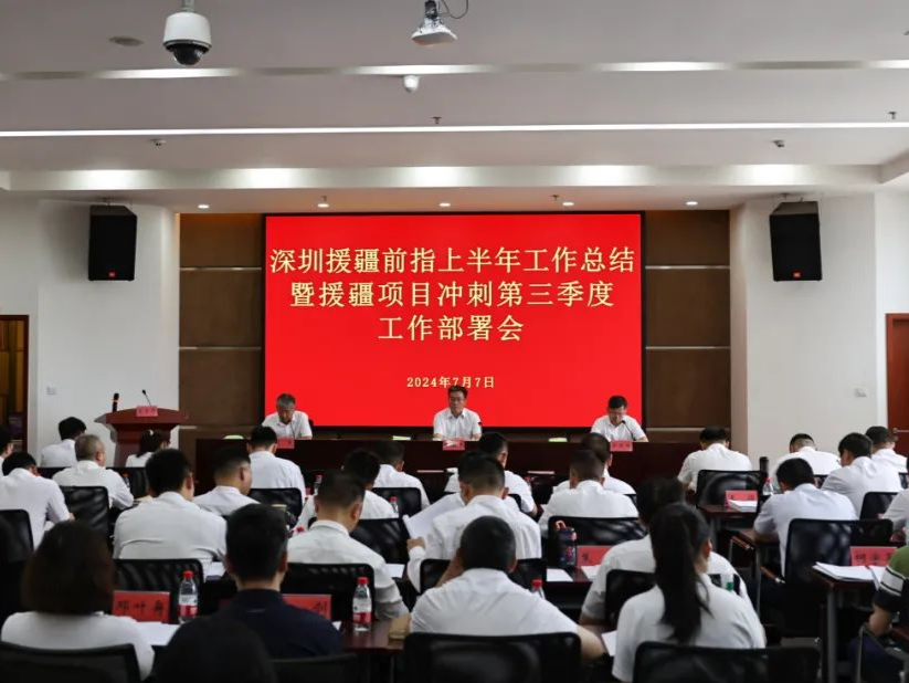 征程远兮马蹄疾！深圳援疆总结2024年上半年工作 部署冲刺三季度
