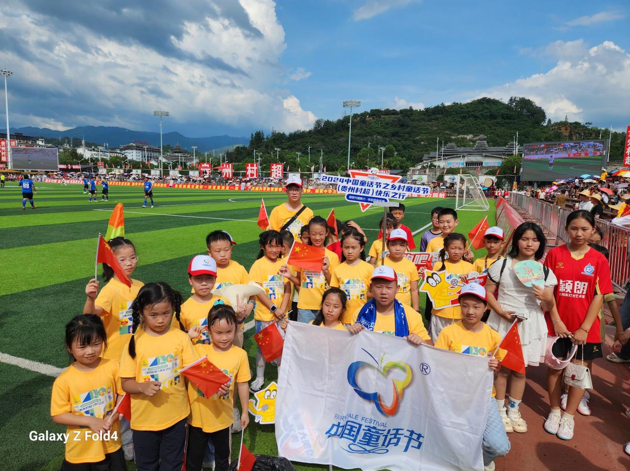 2024中国童话节之乡村童话节“贵州村超”快乐之行启动