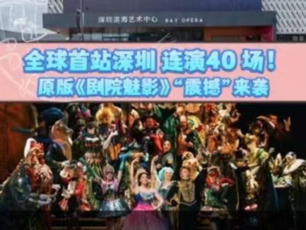 晶视频｜全球首站深圳 连演40 场！原版《剧院魅影》“震撼”来袭