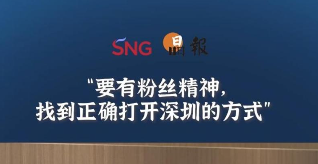 晶报10分钟丨要有粉丝精神，找到正确打开深圳的方式