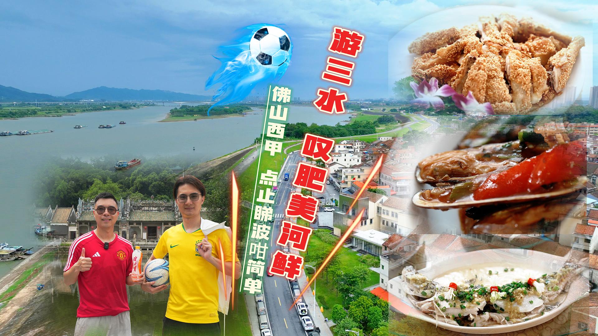 佛山西甲“点止睇波咁简单”：游三水芦苞 叹肥美河鲜