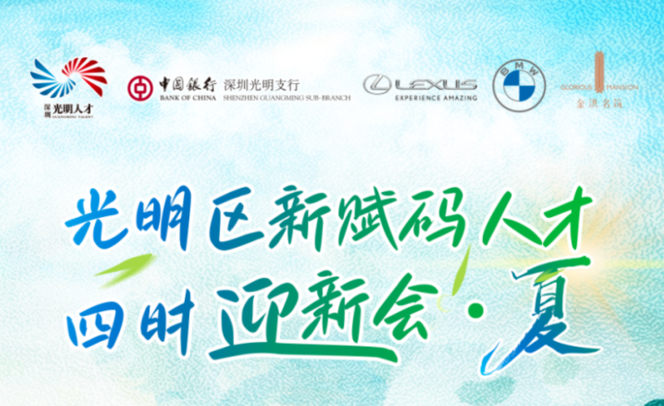 活动报名 | 光明区新赋码人才四时迎新会·夏专场清爽来袭