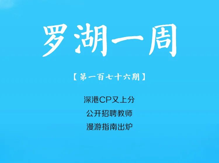 飞阅罗湖·一周大事（6.31-7.6/2024）