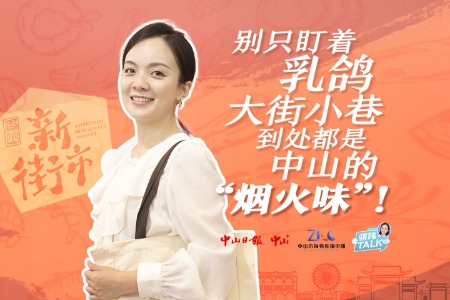 骐玮TALK | 别只盯着乳鸽，大街小巷到处都是中山的“烟火味”！