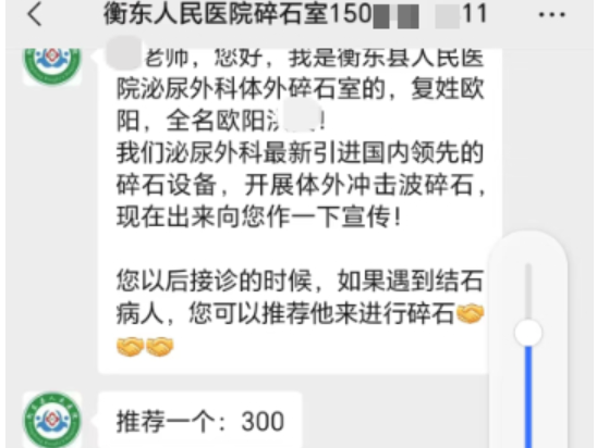 推荐患者来碎石奖励300元？湖南衡东一医院科室疑似对外承包