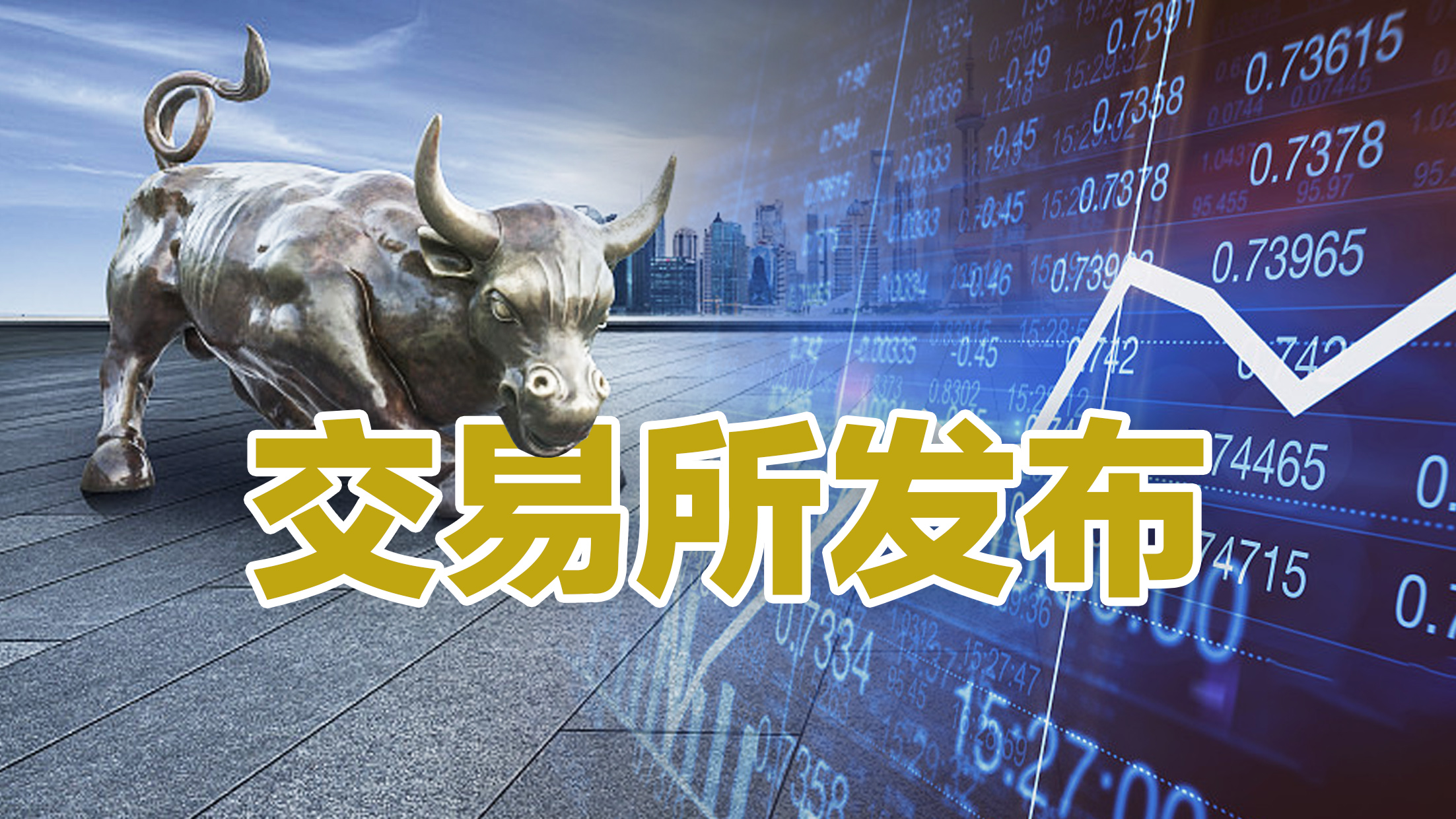 沪深交易所：自8月19日起调整沪深港通交易信息披露机制