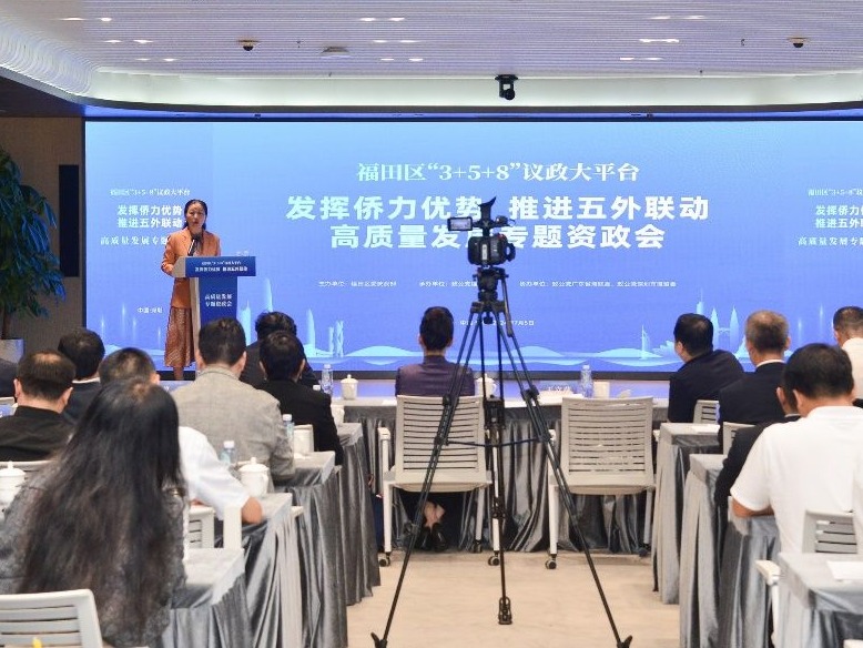 福田区侨界热议“五外联动”，推动高质量发展高水平对外开放