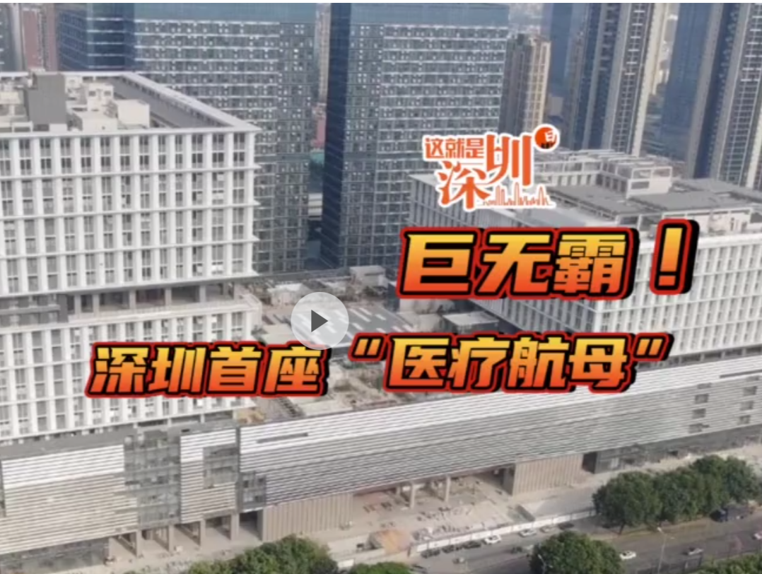 这就是深圳｜巨无霸 深圳首座“医疗航母”