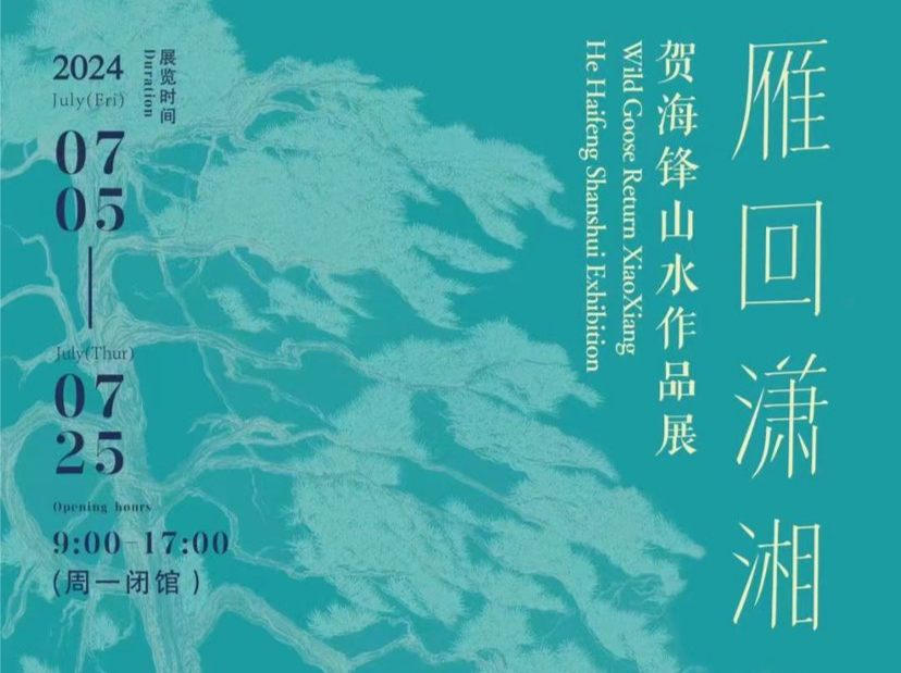 雁回潇湘，绽放华彩！“贺海锋山水画作品展”展现艺术探索