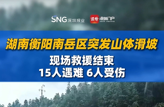 湖南衡阳山体滑坡现场救援工作结束：15人遇难6人受伤