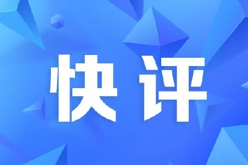 快评丨集中山合力，练好内功接住“泼天富贵”
