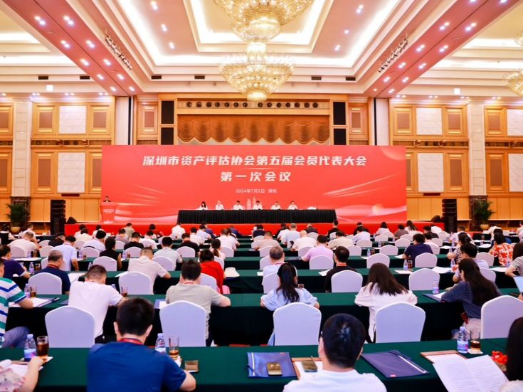 深圳市资产评估协会召开第五届会员代表大会第一次会议